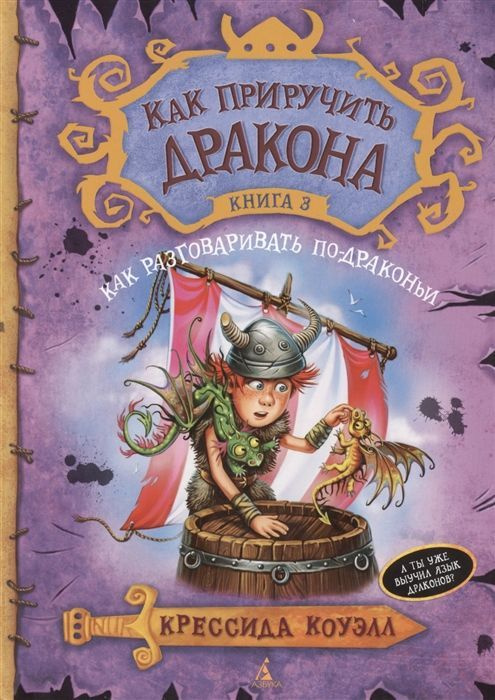 Как приручить дракона. Книга 3. Как разговаривать по-драконьи | Коуэлл К.  #1