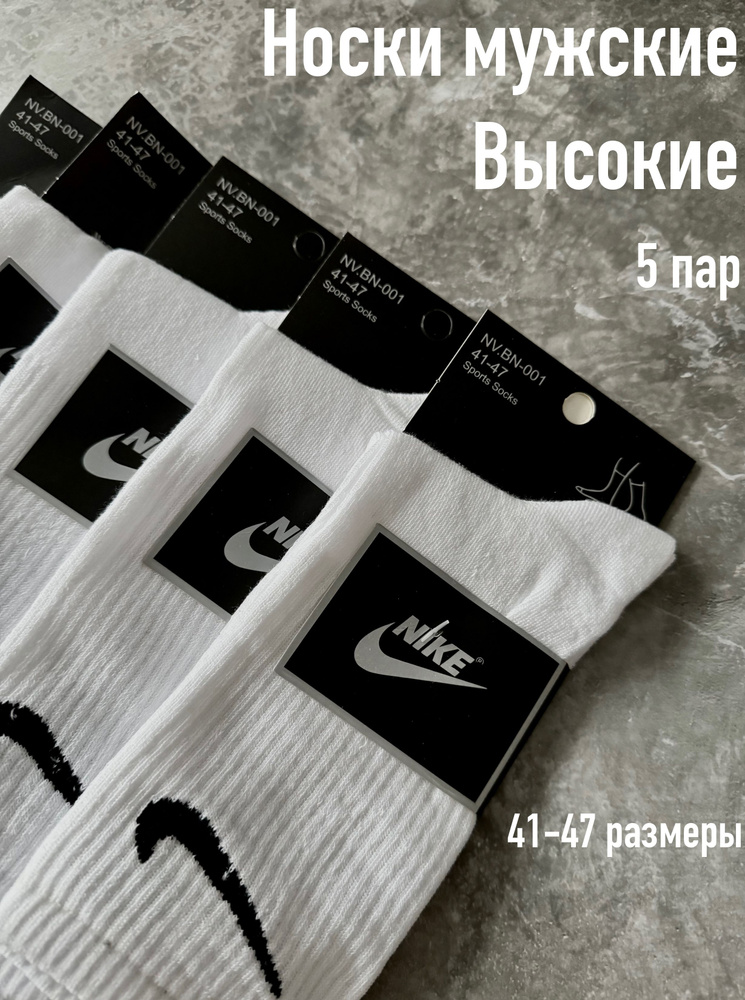 Носки спортивные Nike Спорт, 5 пар #1