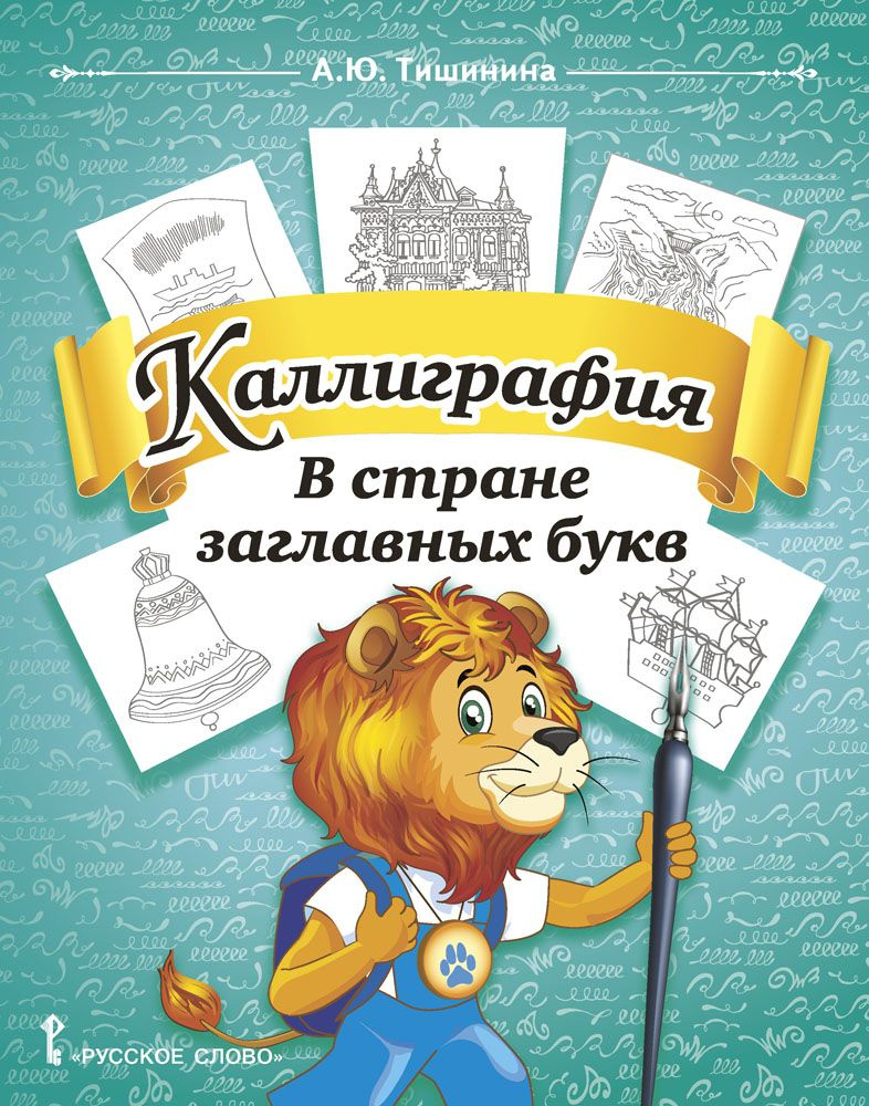 Каллиграфия. В стране заглавных букв: учебное пособие по чистописанию и творческой каллиграфии для 1-4 #1