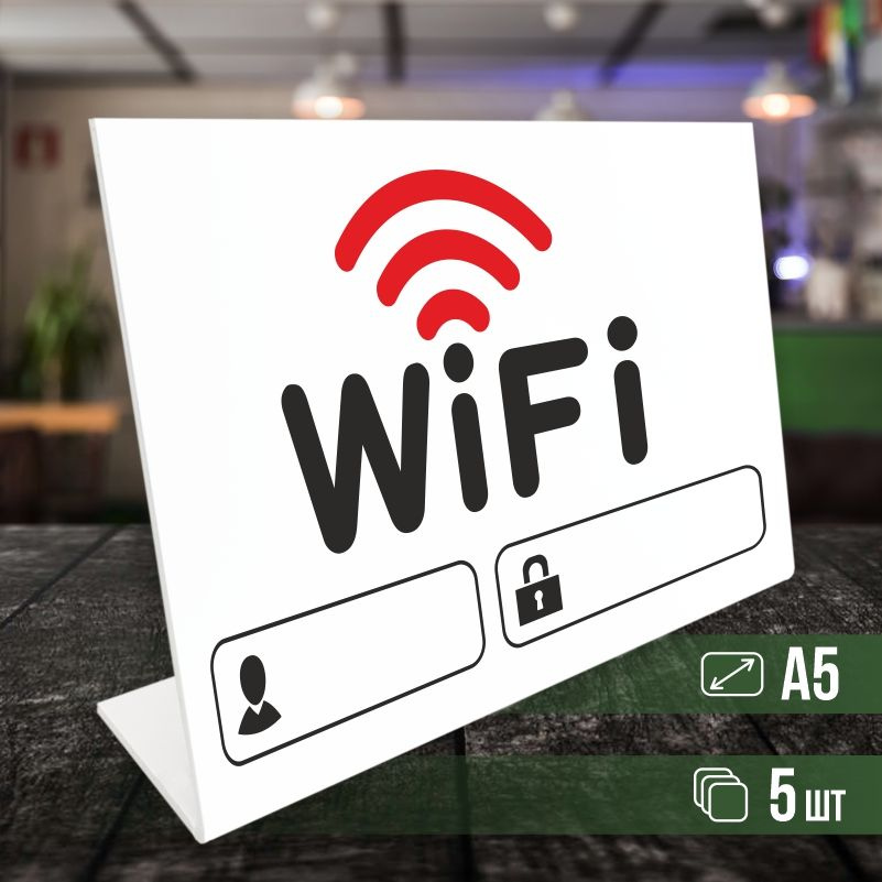 Табличка вай фай / Wi-Fi формата А5 горизонтальная 5 шт ПолиЦентр  #1