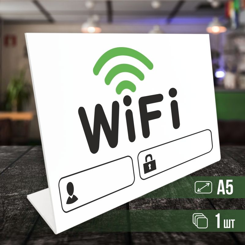 Табличка вай фай / Wi-Fi формата А5 горизонтальная 1 шт ПолиЦентр  #1