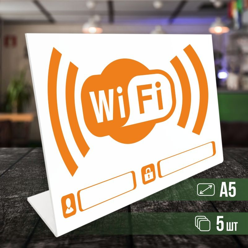 Табличка вай фай / Wi-Fi формата А5 горизонтальная 5 шт ПолиЦентр  #1