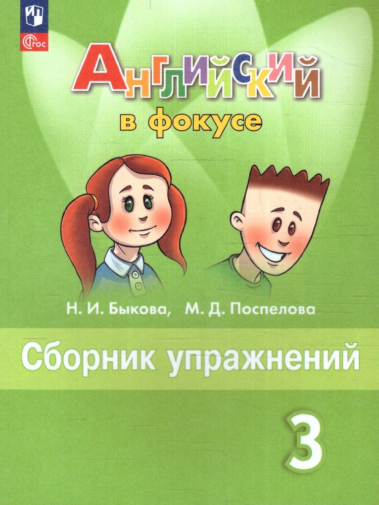 Английский язык 3 класс. Сборник упражнений. УМК "Английский в фокусе". ФГОС | Быкова Надежда Ильинична, #1