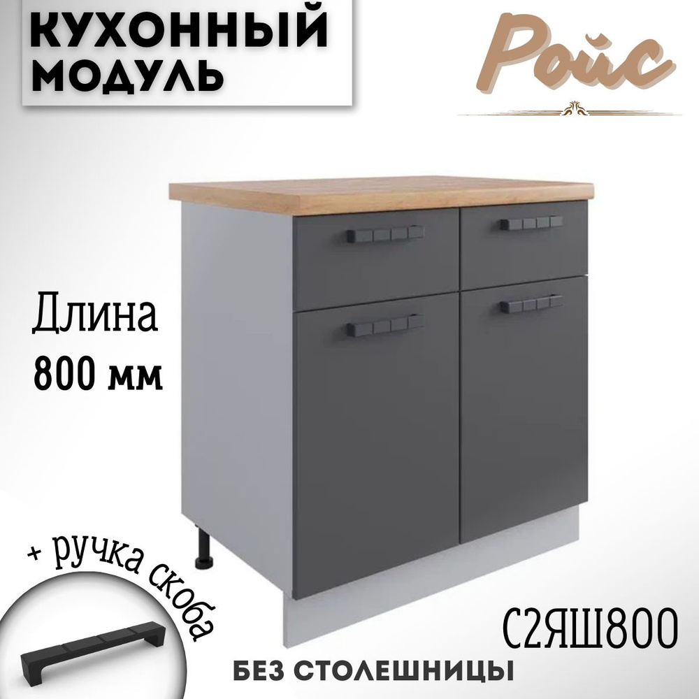 Шкаф кухонный напольный модульная кухня Ройс С2ЯШ 800 Графит  #1