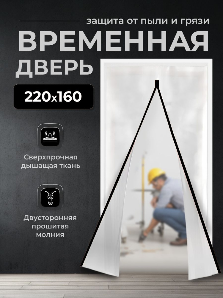 Временная дверь , Одноразовая дверь , Застежка молния 160*220 см (Белый/Черный)  #1