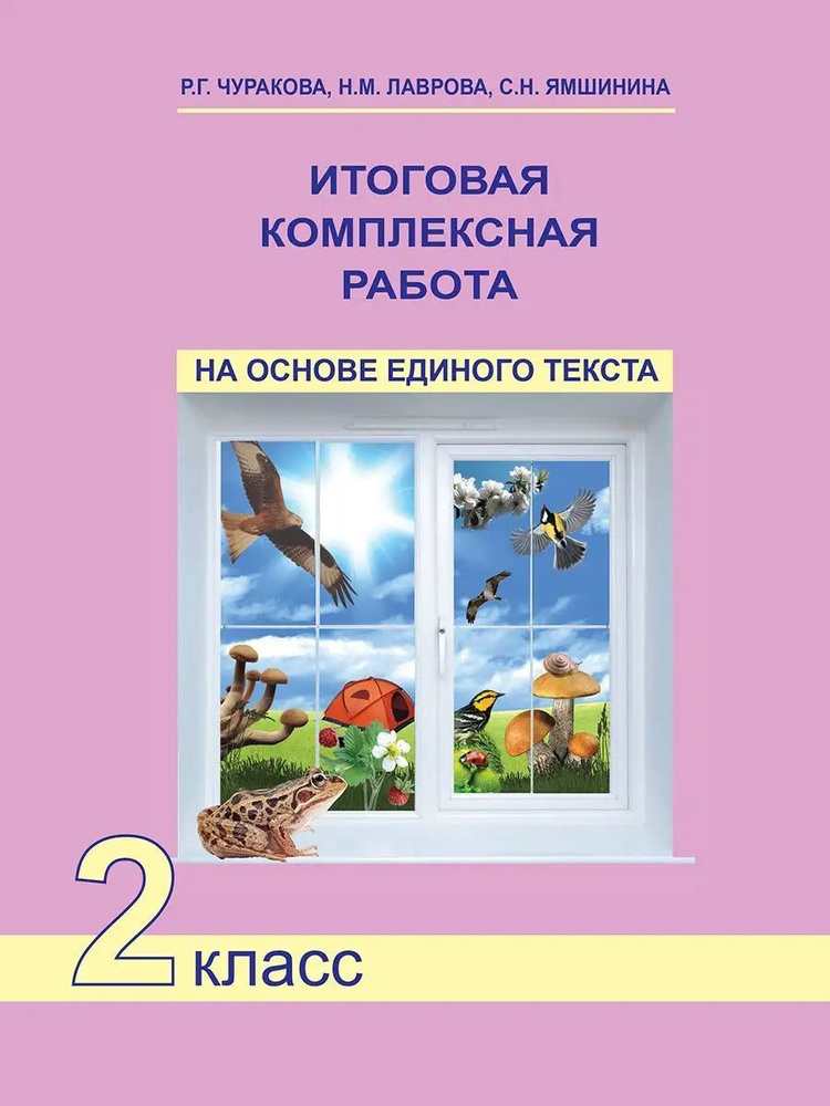 Итоговая комплексная работа на основе единого текста. 2 кл. | Лаврова Надежда Михайловна, Чуракова Роза #1