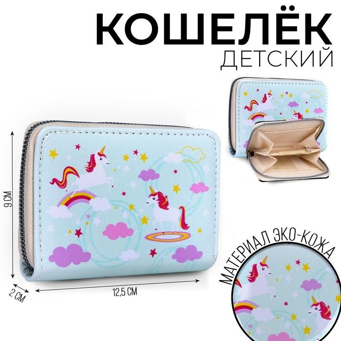 Кошелёк детский Единороги 12.5х9х2 см, голубой #1