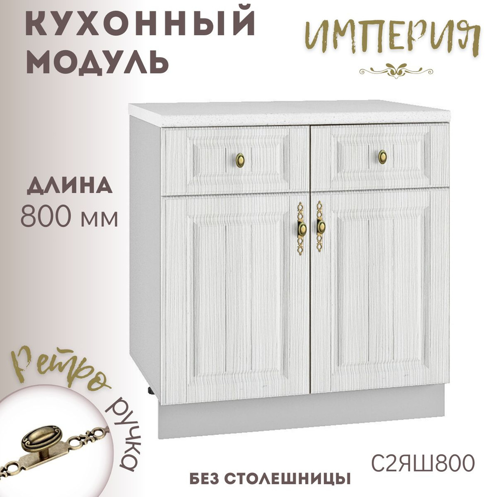 Шкаф кухонный напольный модульная кухня Империя Сандал С2ЯШ 800  #1