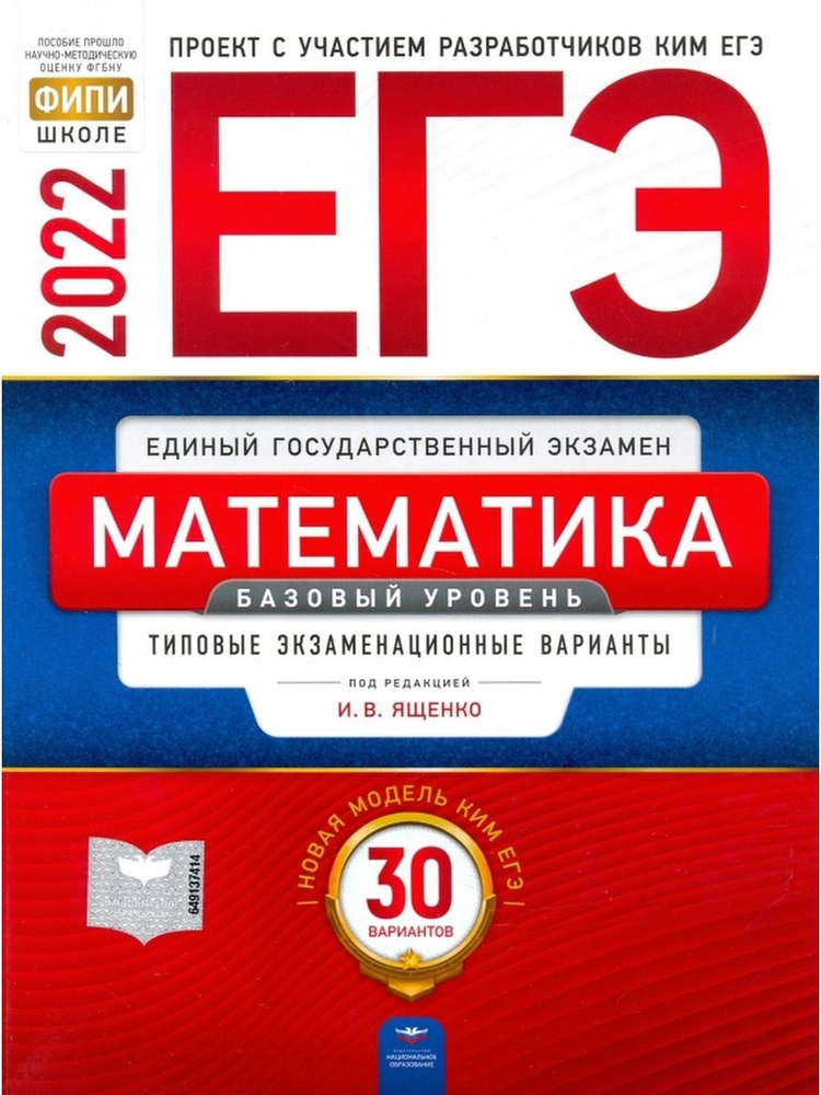 ЕГЭ 2022 Математика. Базовый уровень 30 вариантов #1