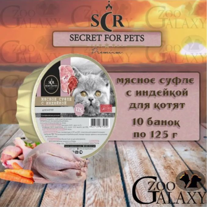 SECRET FOR PETS Консервы для котят мясное суфле с индейкой, 10х125 г  #1