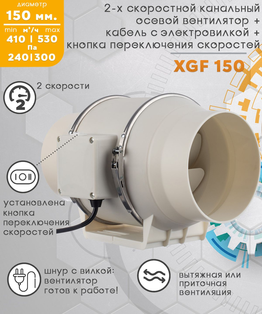 XGF 150 двухскоростной канальный вентилятор 530 куб.м/ч. 300 Па, диаметр 150 мм с кнопкой переключения #1
