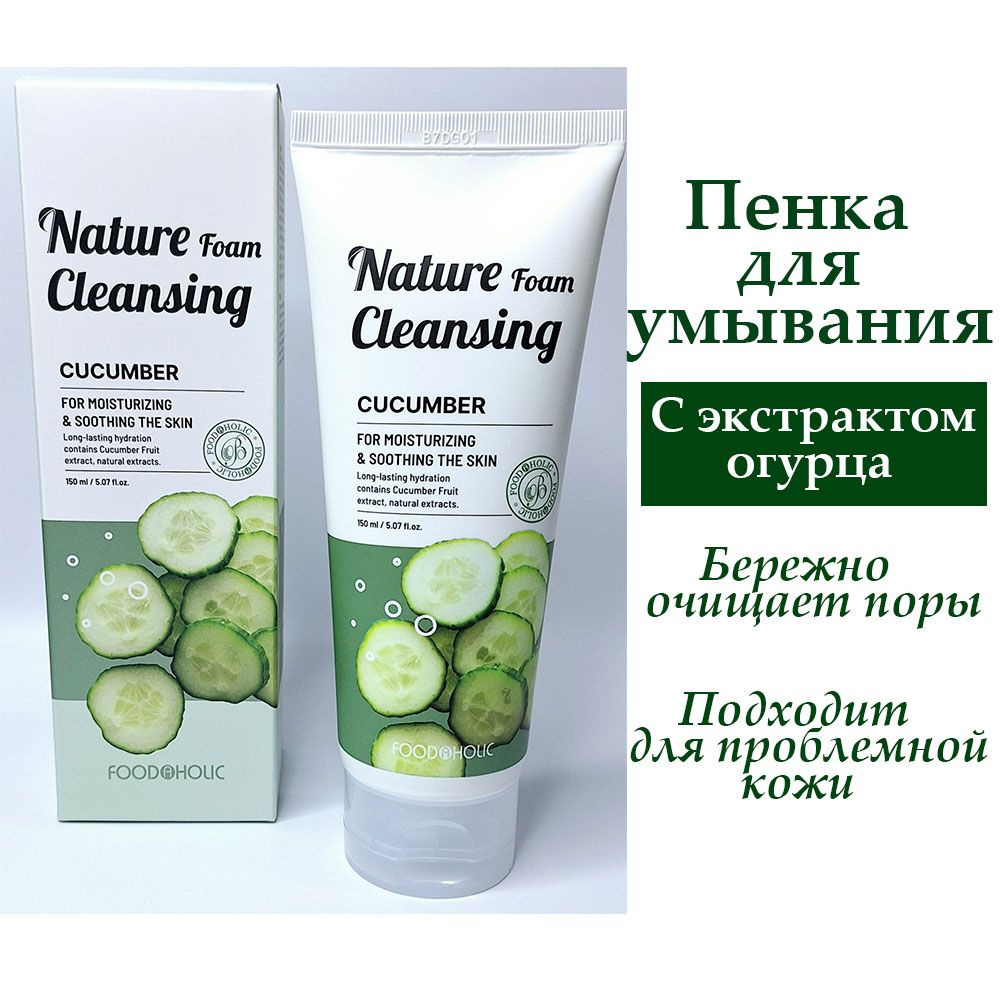 FOODAHOLIC пенка для умывания лица корейская косметика с экстрактом огурца NATURE FOAM CLEANSING CUCUMBER #1