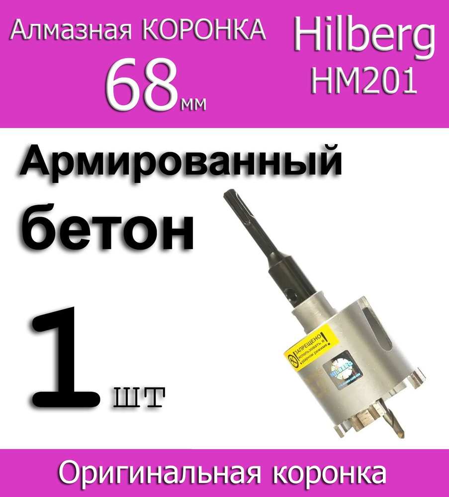 Коронка алмазная по бетону 68мм Hilberg Laser HM201 #1