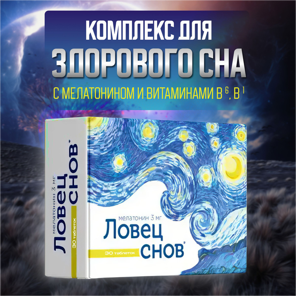 Ловец снов/ комплекс для сна с мелатонином и витаминами В1 и В6 №30  #1