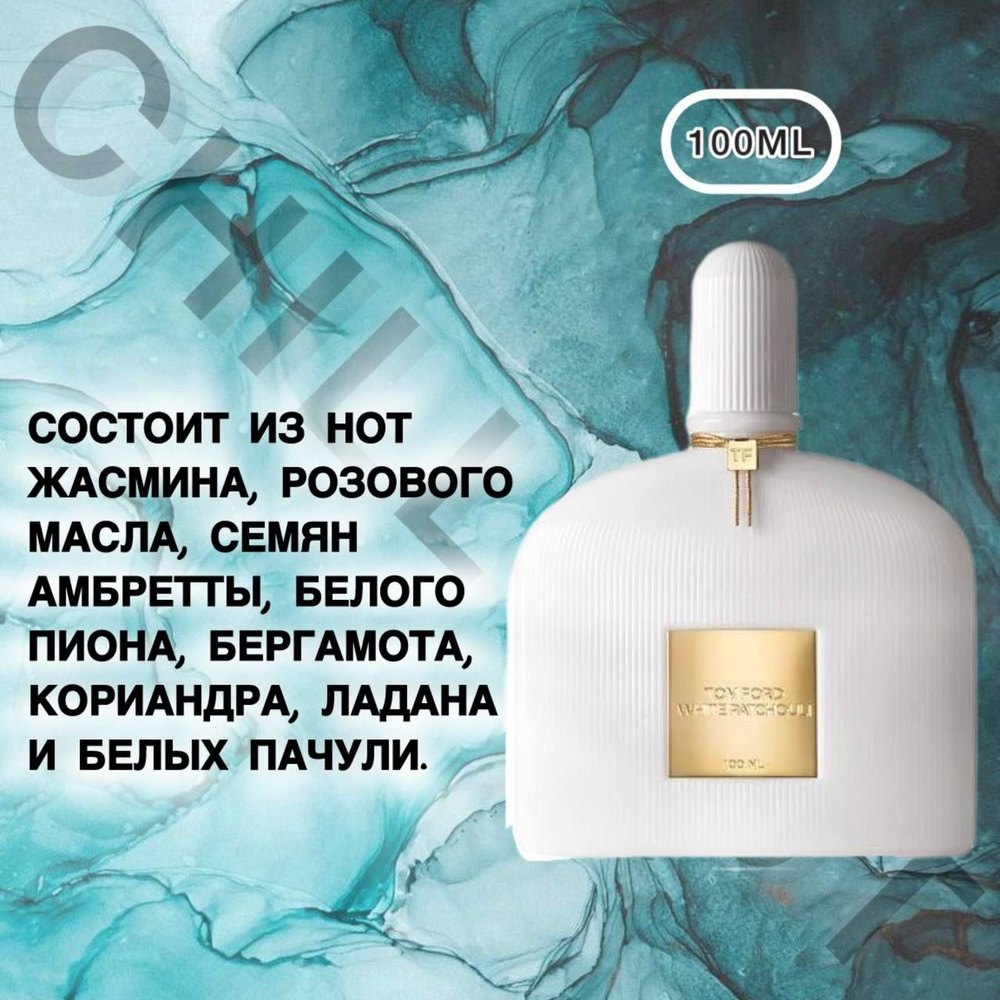 Духи White Patchouli парфюмерная вода для женщин 100 мл 100 мл #1