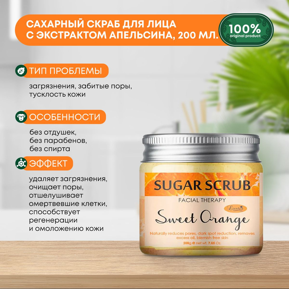 Сахарный скраб для лица с экстрактом апельсина Sweet Orange Sugar Scrub LUSTER (Ластер), 200мл  #1