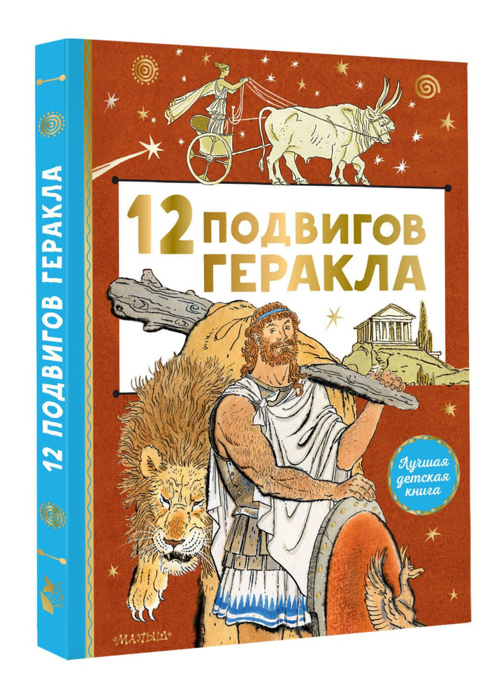 12 подвигов Геракла #1