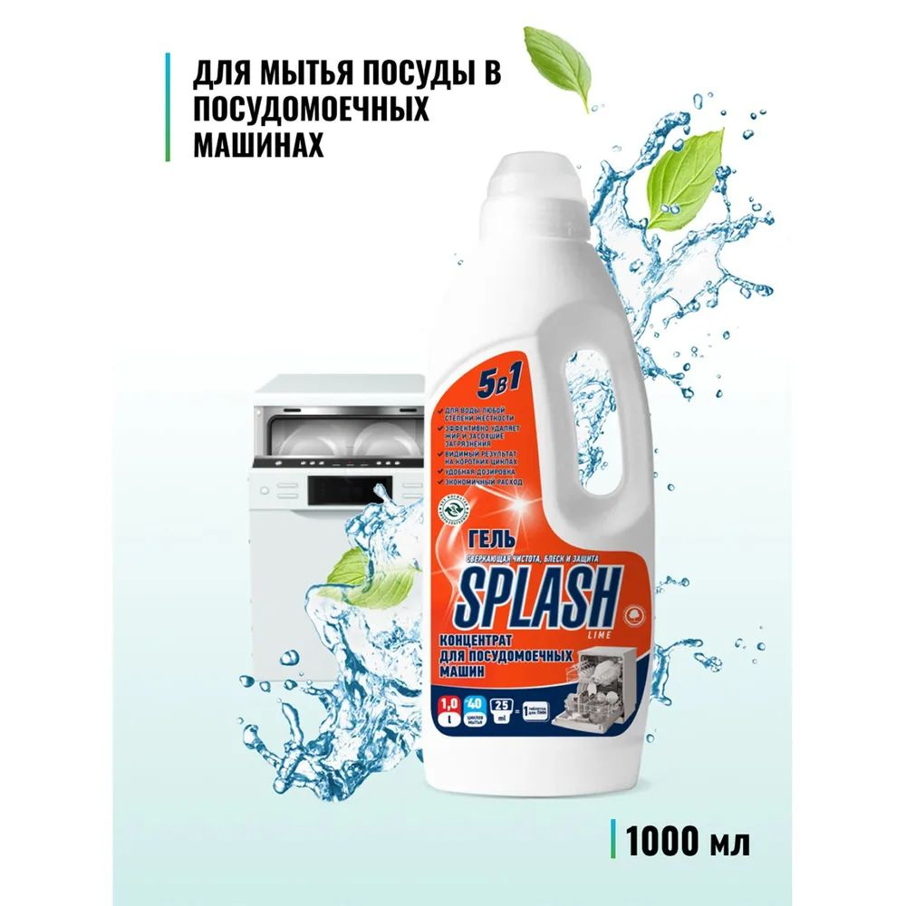 SPLASH LIME (Жидкость для посудомоечных машин) #1