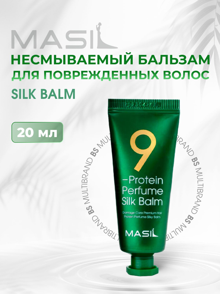 Masil Профессиональный несмываемый парфюмированный бальзам для поврежденных волос с протеинами Masil #1