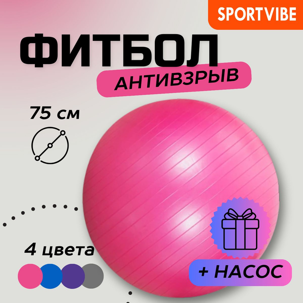 Фитбол (гимнастический мяч) розовый 75 см Антивзрыв Sportvibe  #1