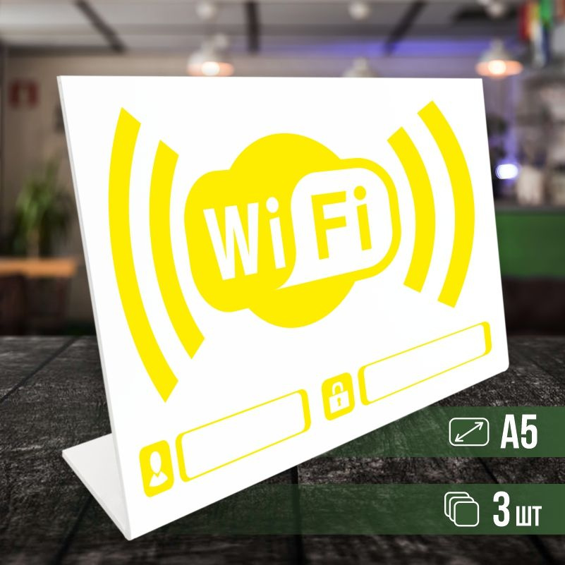 Табличка вай фай / Wi-Fi формата А5 горизонтальная 3 шт ПолиЦентр  #1