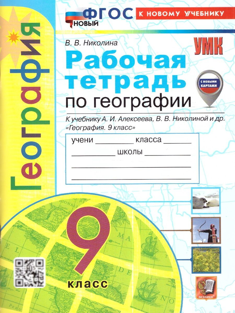 География 9 класс. Рабочая тетрадь к учебнику А.И. Алексеева. С новыми картами. ФГОС новый | Николина #1