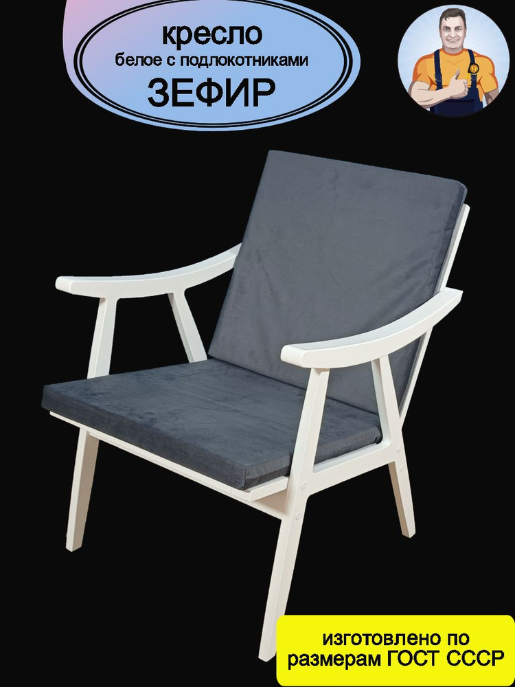 Кресло Зефир белое деревянное с деревянными подлокотниками (черное сиденье - подушки) в стиле Лофт на #1