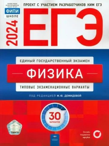 ЕГЭ-2024 Физика. 30 вариантов. Типовые экзаменационные варианты  #1