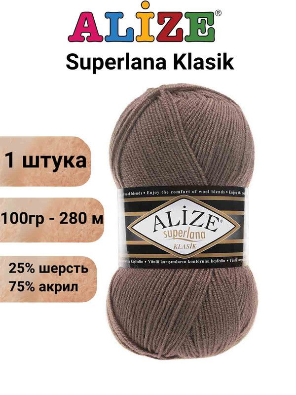 Пряжа для вязания Суперлана Классик Ализе 584 кофе с молоком /1 шт. 100гр/280м, 25% шерсть, 75% акрил #1