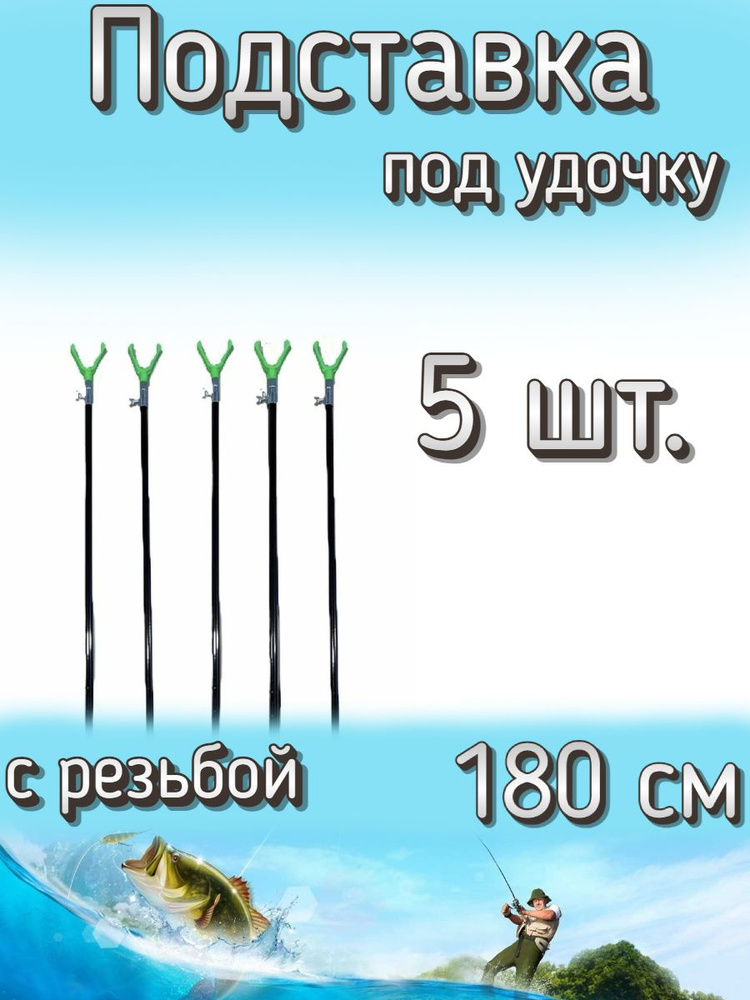 Подставка Komandor под удочку с резьбой под сигнализатор 180 см, 5 шт  #1