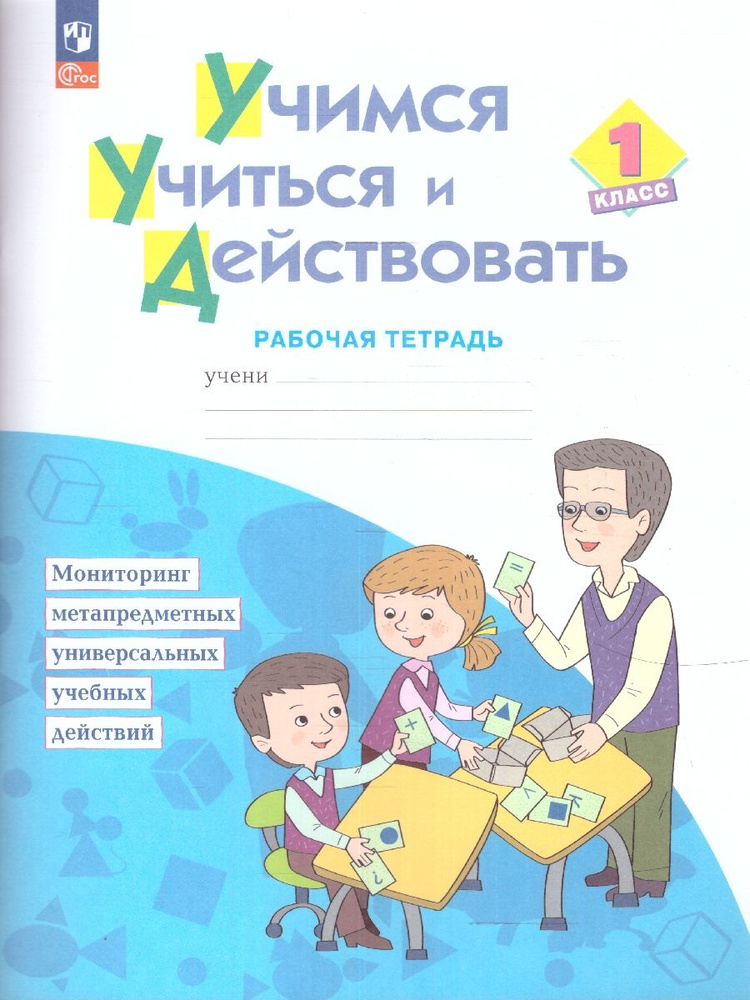 Учимся учиться и действовать 1 класс. Рабочая тетрадь. ФГОС | Беглова Татьяна Владимировна  #1