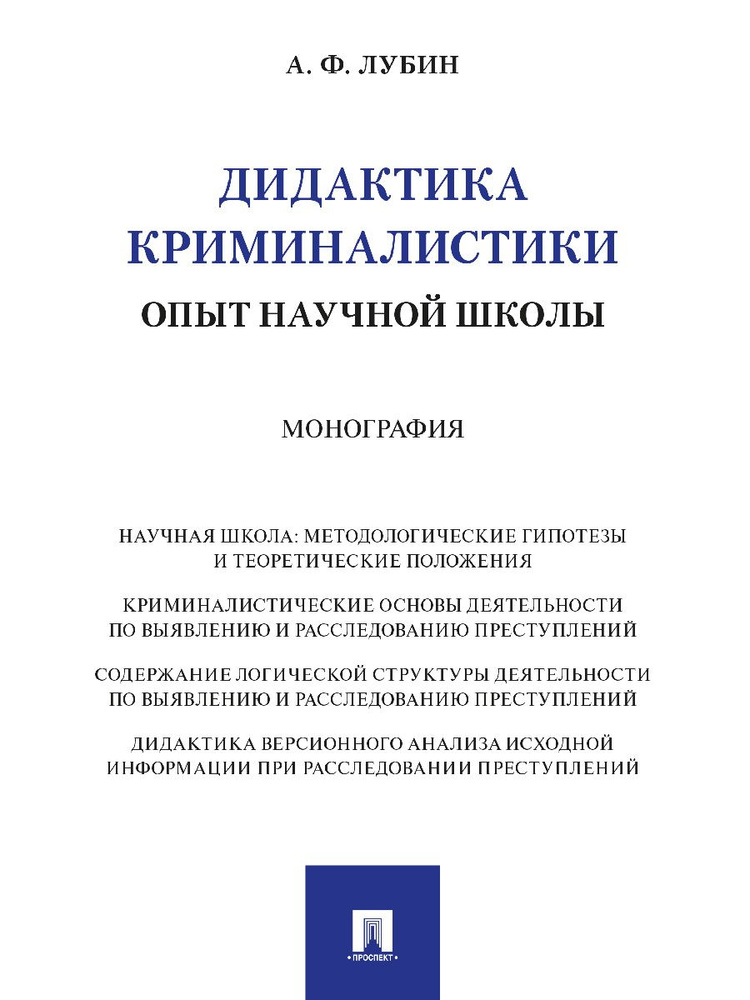 Дидактика криминалистики: опыт научной школы. Монография. | Лубин Александр Федорович  #1