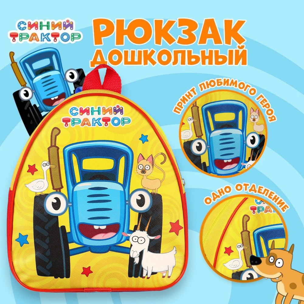 Рюкзак детский для мальчиков в садик Синий трактор, дошкольный  #1