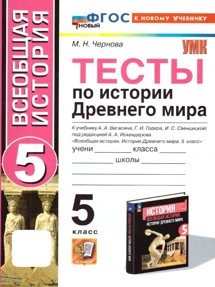 История древнего мира 5 класс. Тесты. К учебнику Вигасина А.А. и др. ФГОС | Чернова Марина Николаевна #1