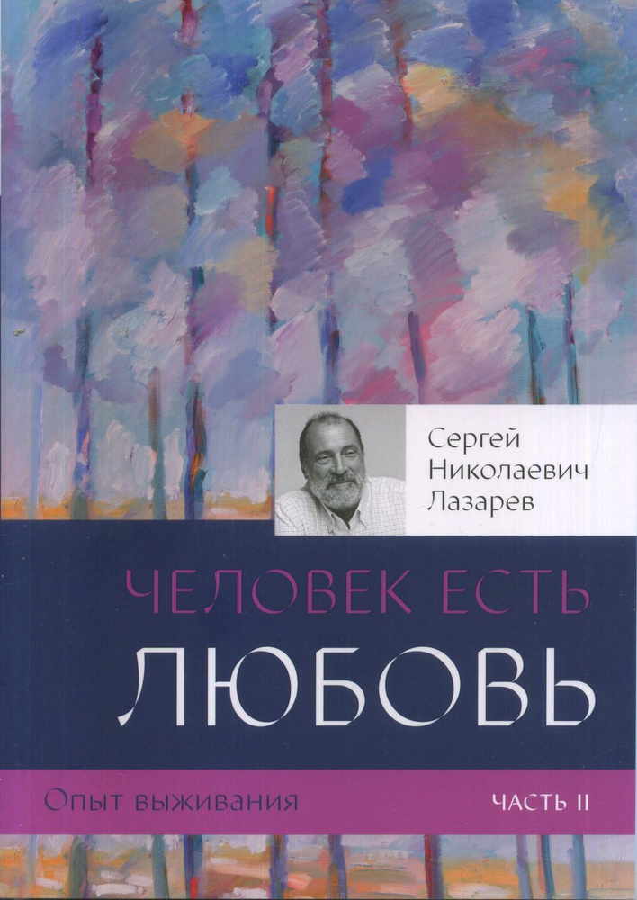 Опыт выживания. Часть 2. Человек есть любовь | Лазарев С. #1