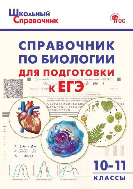 Справочник по биологии для подготовки к ЕГЭ 10-11 кл. #1