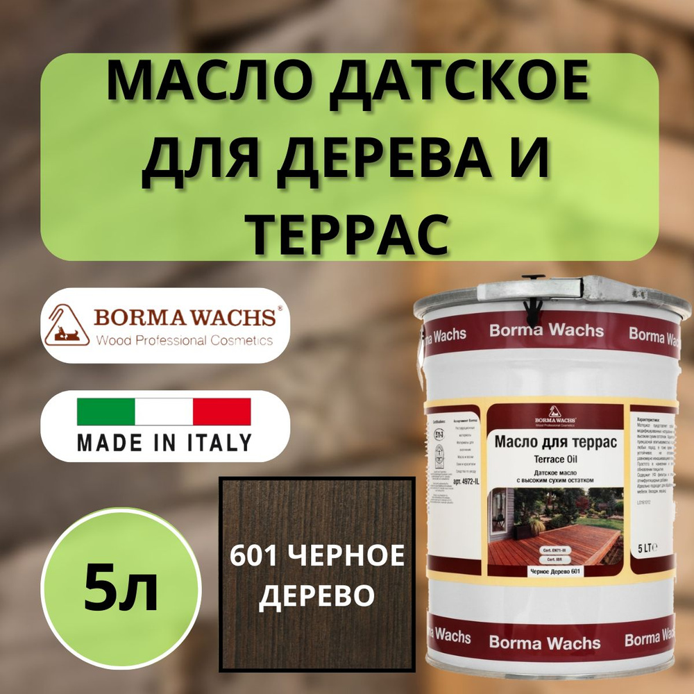 Масло для дерева/террас датское BORMA TERRACE OIL 5л, 601 Черное дерево 4972IL-DS601  #1