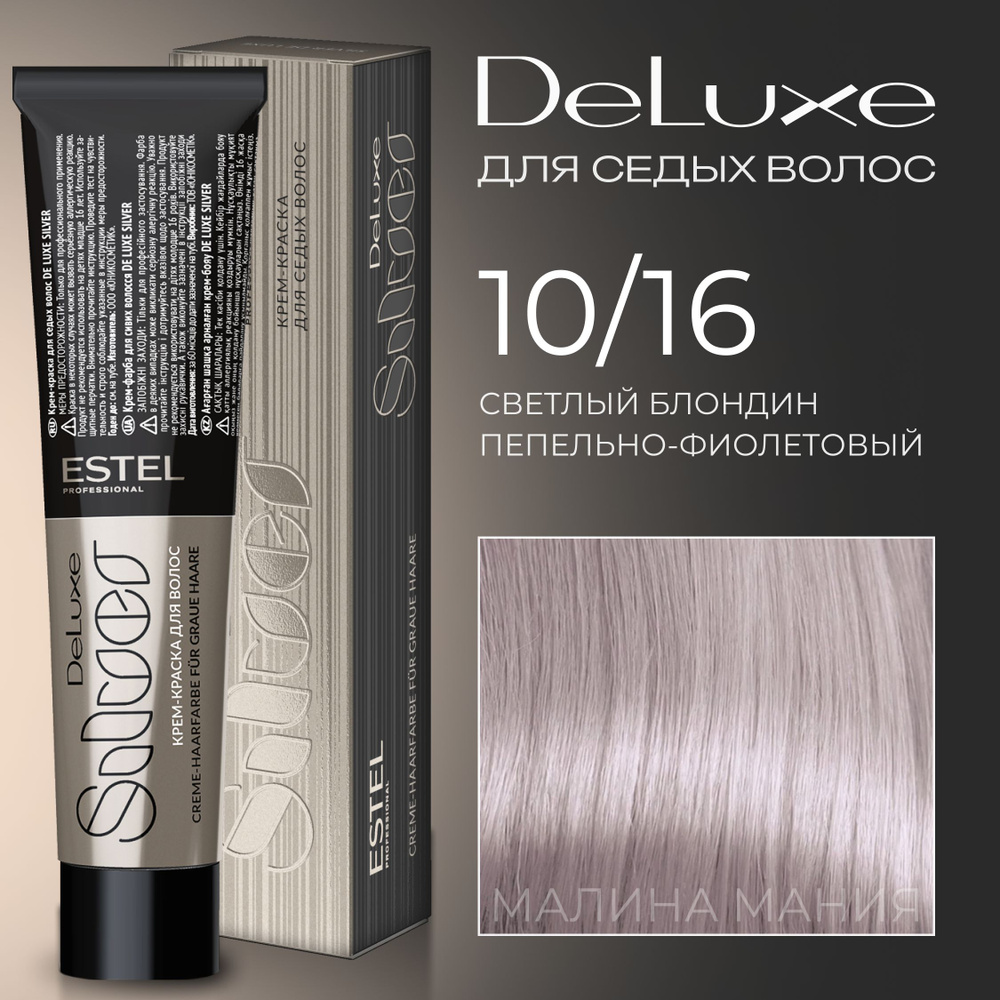 ESTEL PROFESSIONAL Краска для волос DE LUXE SILVER 10/16 Светлый блондин пепельно-фиолетовый, 60 мл  #1