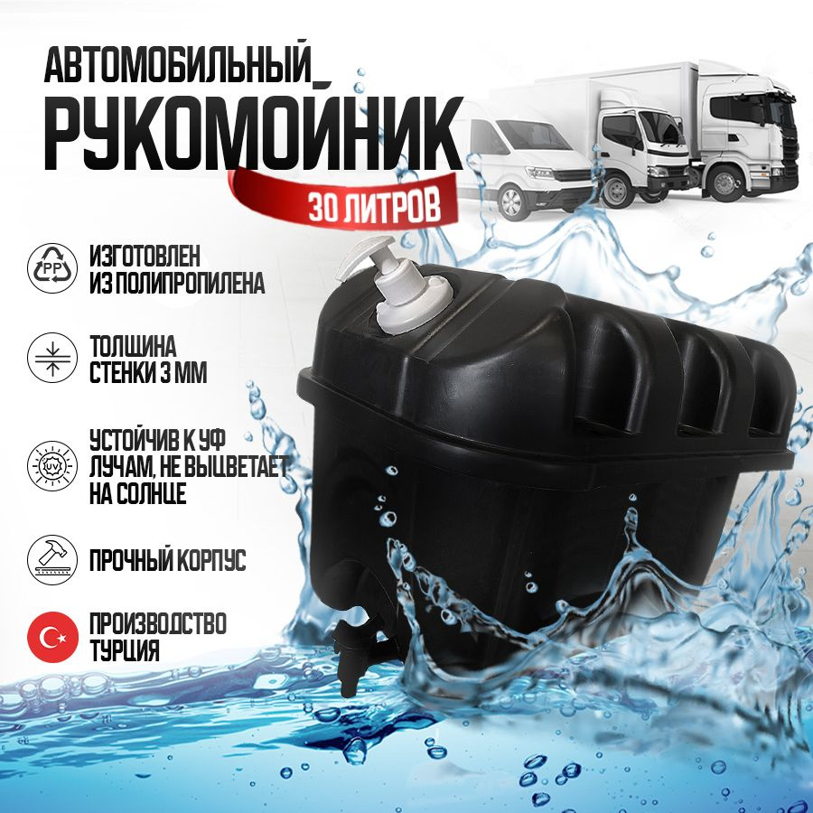Рукомойник автомобильный бак для воды пластиковый 30 л с краном и дозатором мыла HAYAT Турция  #1