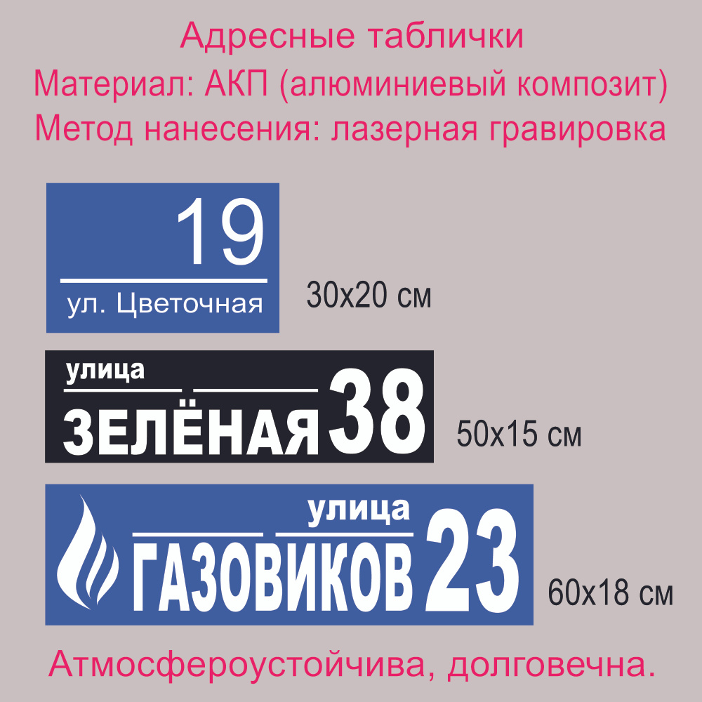 Адресная табличка. 60 х 18 см. Лазерная гравировка изображения и текста.  арт. 20012. Небесно- голубой., 60 см, 40 см - купить в интернет-магазине  OZON по выгодной цене (1495306877)