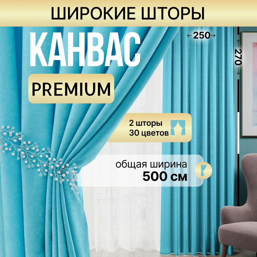 Brotsy Home Комплект штор Канвас 270х500см, Светло-голубой #1