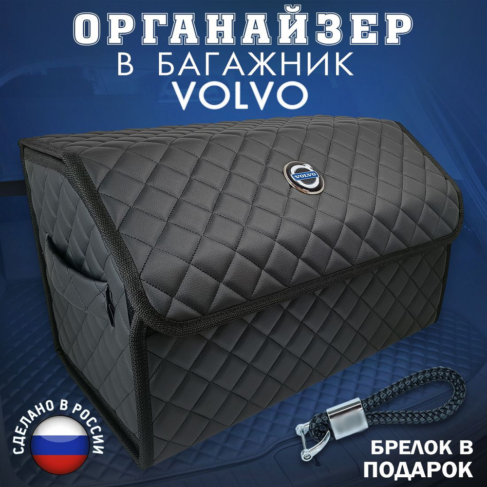 Органайзер в багажник Volvo (Вольво) 50 см - подарок автомобилисту мужу папе другу начальнику, чемодан #1