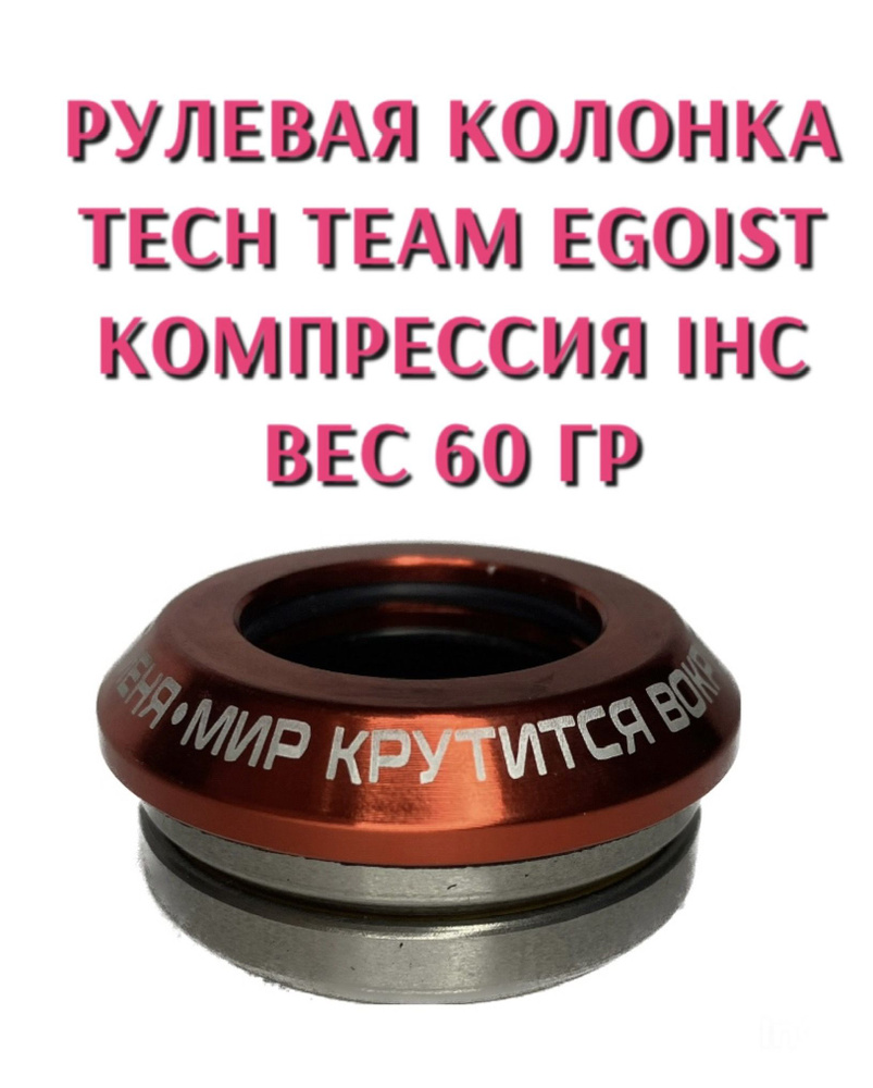 Рулевая колонка Tech Team Egoist IHC для трюкового самоката красная  #1