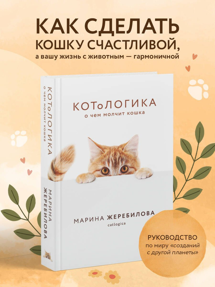 КОТоЛОГИКА. О чем молчит кошка | Жеребилова Марина Евгеньевна  #1
