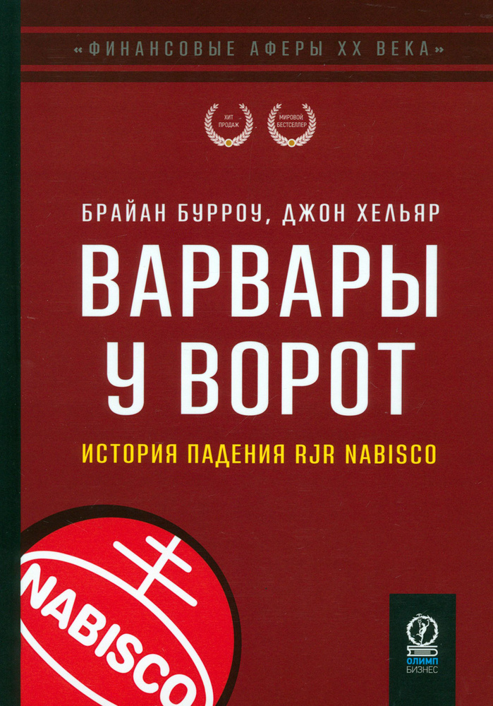 Варвары у ворот. История падения RJR Nabisco | Хельяр Джон, Бурроу Брайан  #1