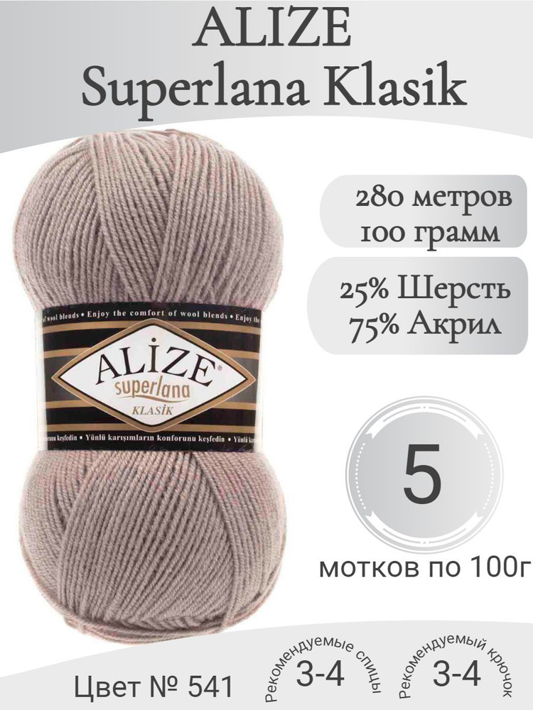 Пряжа Alize Superlana Klasik (Ализе Суперлана Классик) 541 норка #1