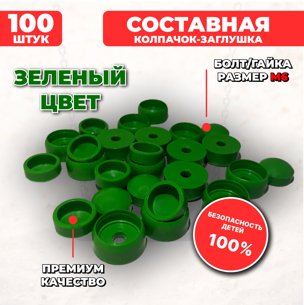 Зеленые составные пластиковые колпачки-заглушки под М6, 100 шт. для детских площадок  #1
