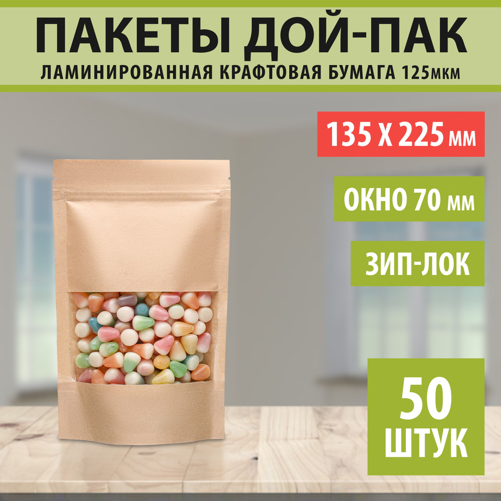 Бумажные пакеты Дой-Пак 13,5х22,5см-50шт Окно-7см с Зип-Лок замком (Zip-Lock) Крафт пакет с прозрачным #1