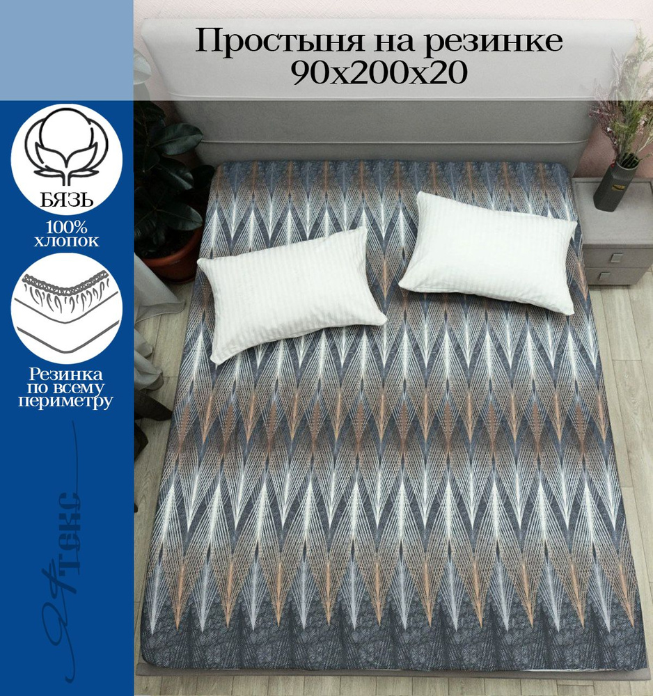 YAFETEX Простынь на резинке 90х200 1.5 спальная натяжная простыня хлопок 100%  #1