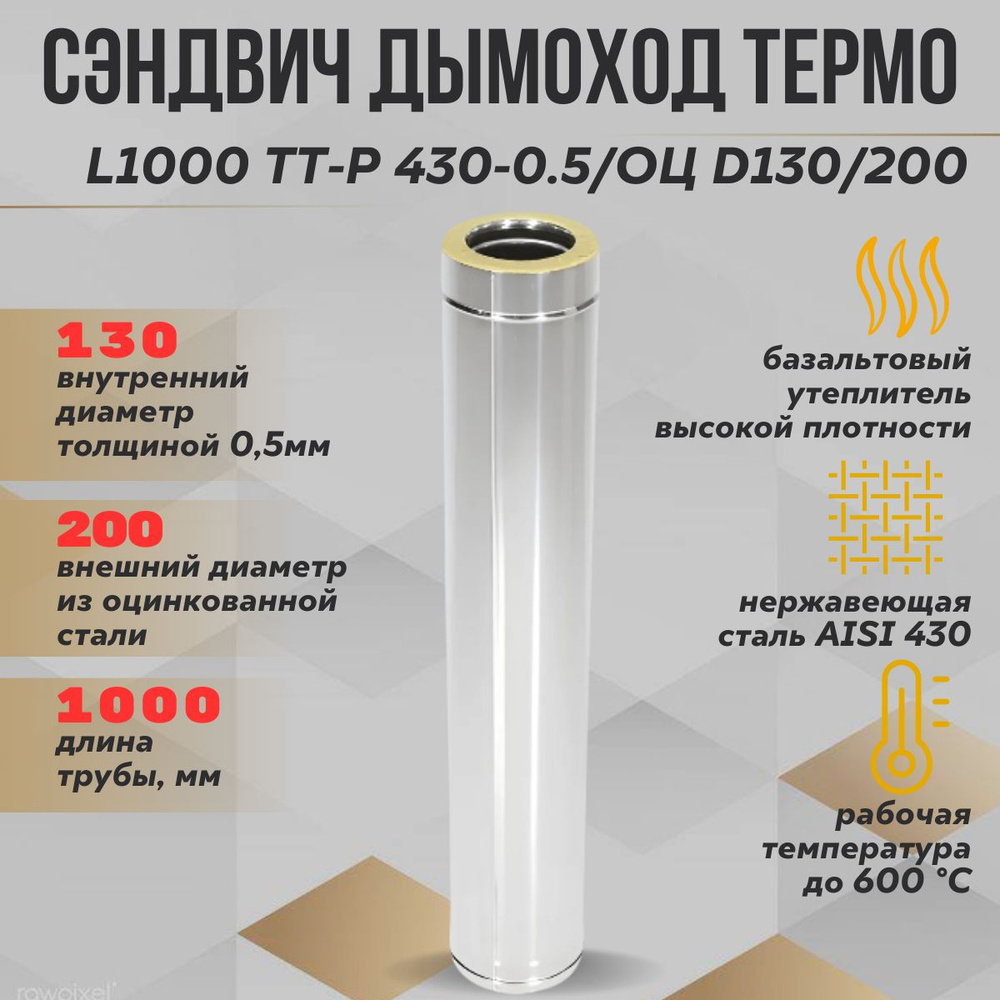 Труба Термо L 1000 ТТ-Р 430-0.5/Оц. D130/200 ТиС #1